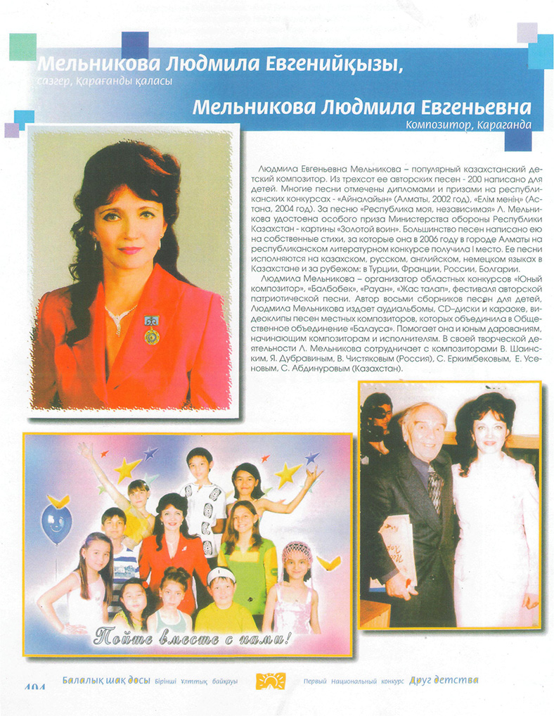 Мельникова Л Е в книге победителей респ.конкурса Другдетства